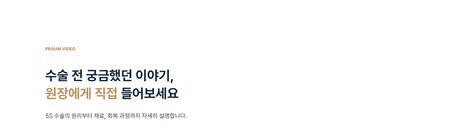 수술 전 궁금했던 이야기, 원장에게 직접 들어보세요