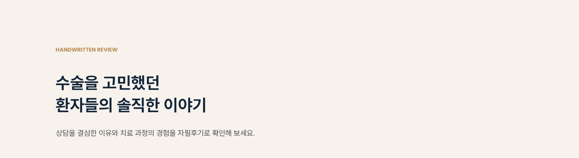 수술을 고민했던 환자들의 솔직한 이야기