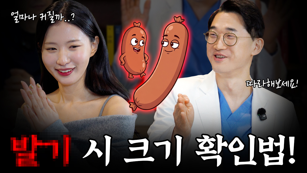 남성수술 길이 확대 방법 영상 썸네일