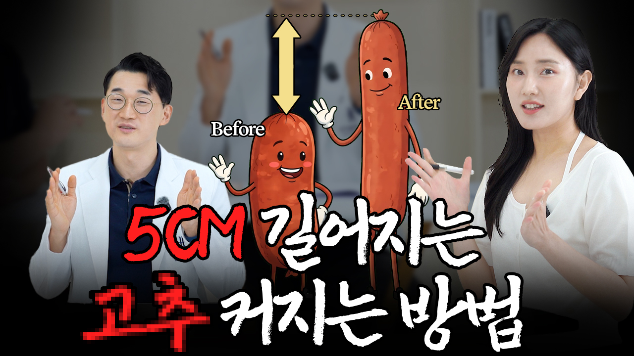 남성수술 길어지는 확대 방법 영상 썸네일